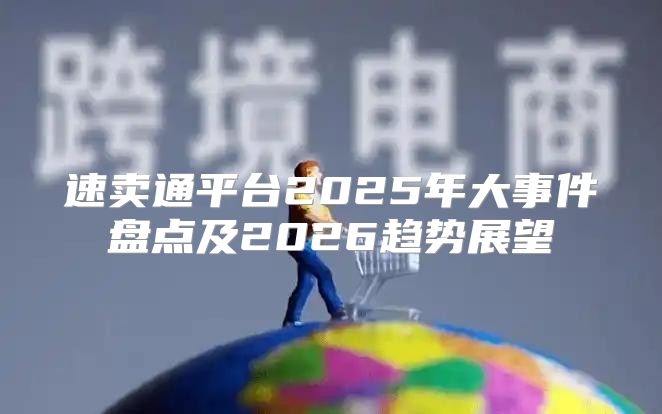 速卖通平台2025年大事件盘点及2026趋势展望