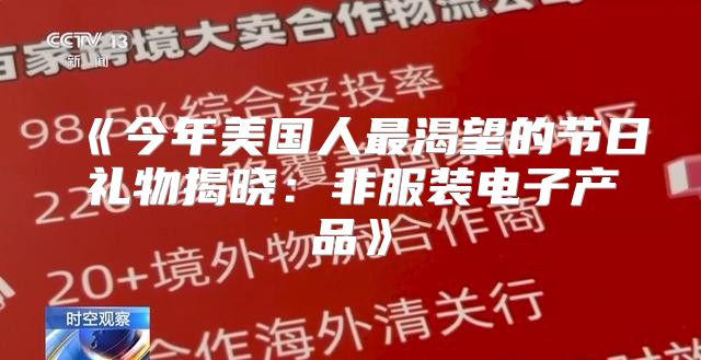 今年美国人最渴望的节日礼物揭晓：非服装电子产品