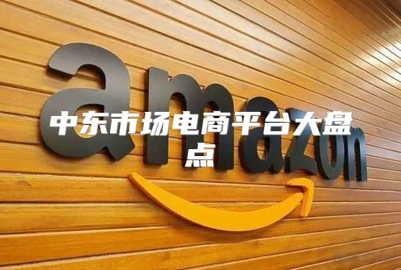 中东市场电商平台大盘点