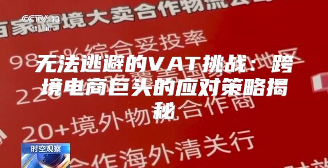 无法逃避的VAT挑战：跨境电商巨头的应对策略揭秘