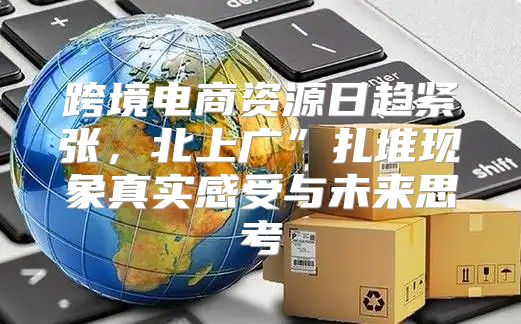 跨境电商资源日趋紧张，北上广”扎堆现象真实感受与未来思考