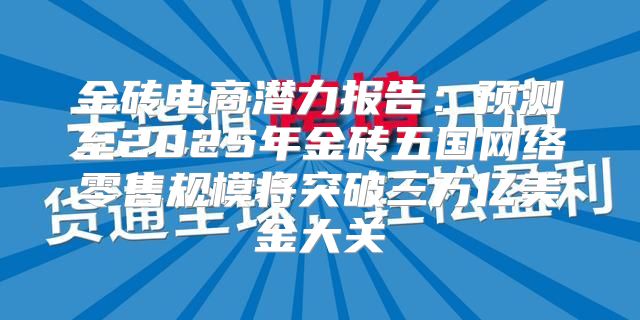 金砖电商潜力报告：预测至2025年金砖五国网络零售规模将突破三万亿美金大关