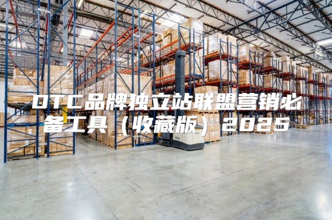 DTC品牌独立站联盟营销必备工具收藏版2025