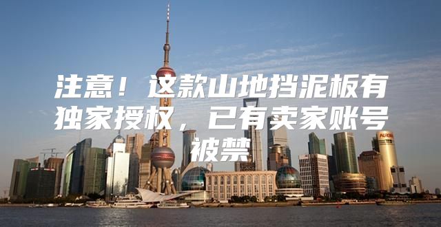 注意！这款山地挡泥板有独家授权，已有卖家账号被禁