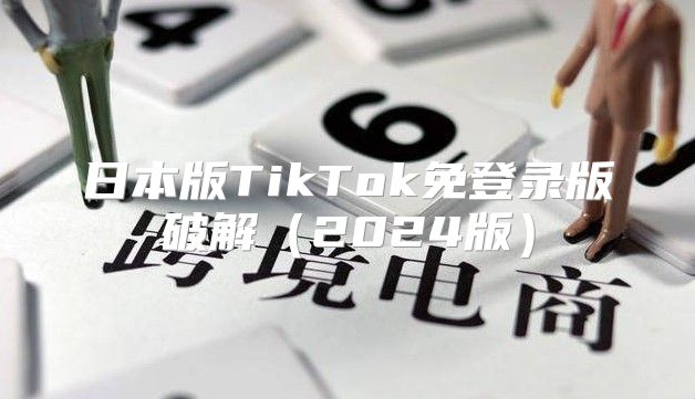 日本版TikTok免登录版破解2025版