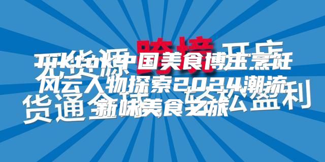 Tiktok中国美食博主烹饪风云人物探索2025潮流新味美食之旅