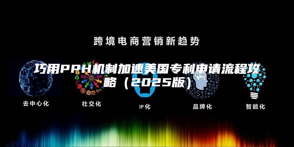巧用PPH机制加速美国专利申请流程攻略2025版