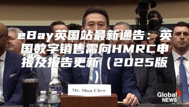 eBay英国站最新通告：英国数字销售需向HMRC申报及报告更新2025版