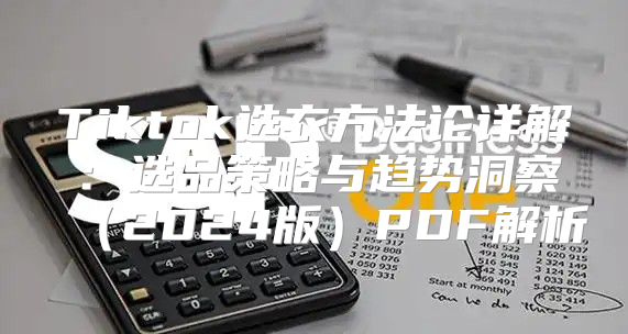 Tiktok选衣方法论详解：选品策略与趋势洞察2025版PDF解析