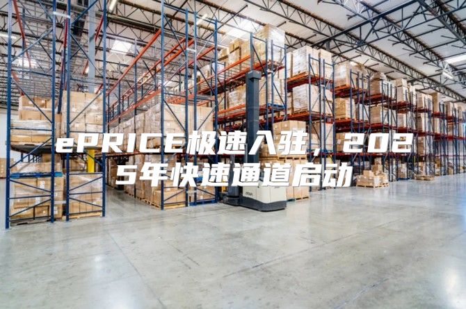 ePRICE极速入驻，2025年快速通道启动