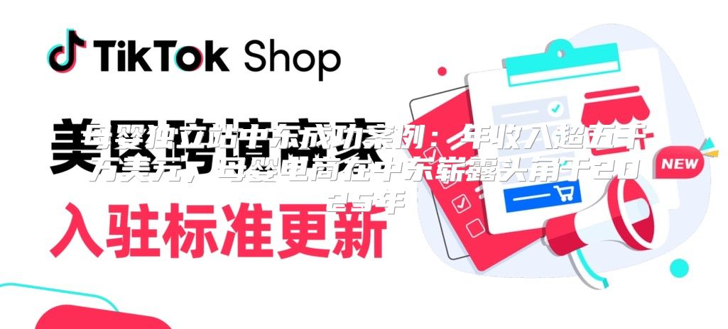 母婴独立站中东成功案例：年收入超五千万美元，母婴电商在中东崭露头角于2025年