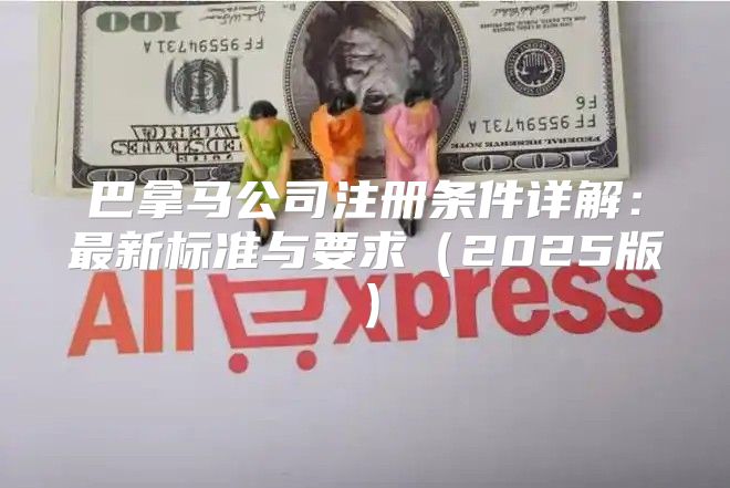 巴拿马公司注册条件详解：最新标准与要求2025版