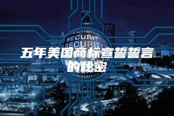 五年美国商标宣誓誓言的秘密