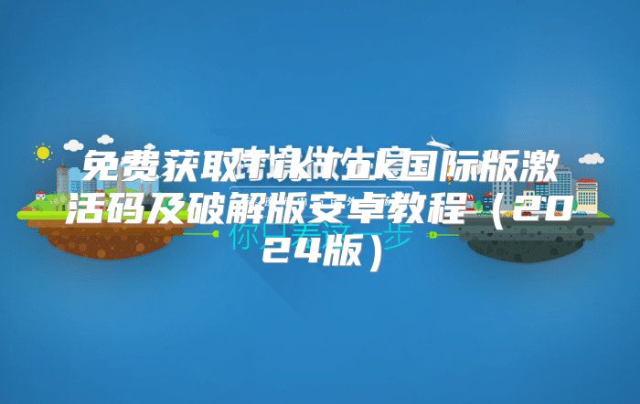 免费获取TikTok国际版激活码及破解版安卓教程2025版