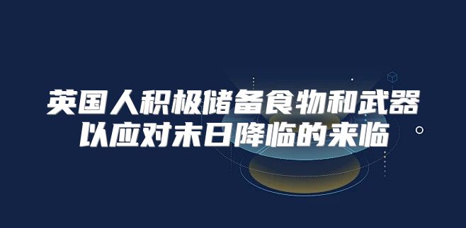 英国人积极储备食物和武器以应对末日降临的来临