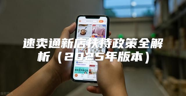 速卖通新店扶持政策全解析2025年版本
