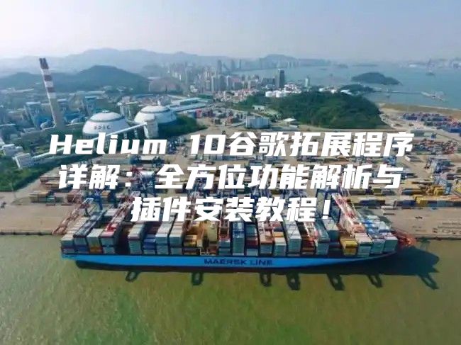 Helium 10谷歌拓展程序详解：全方位功能解析与插件安装教程！