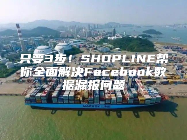只要3步！SHOPLINE帮你全面解决Facebook数据漏报问题