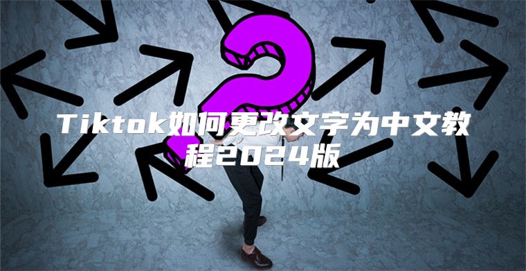 Tiktok如何更改文字为中文教程2025版