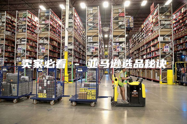 卖家必看 - 亚马逊选品秘诀