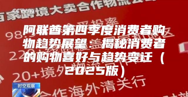 阿联酋第四季度消费者购物趋势展望：揭秘消费者的购物喜好与趋势变迁2025版