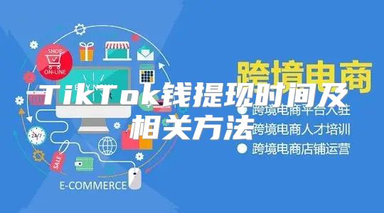 TikTok钱提现时间及相关方法