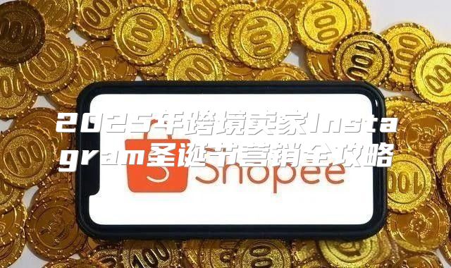 2025年跨境卖家Instagram圣诞节营销全攻略