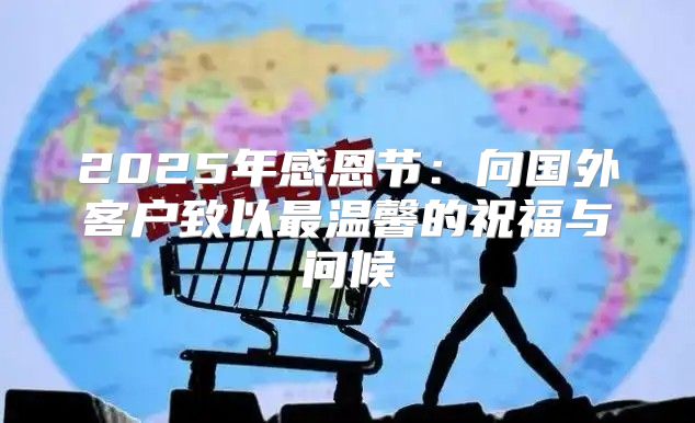 2025年感恩节：向国外客户致以最温馨的祝福与问候