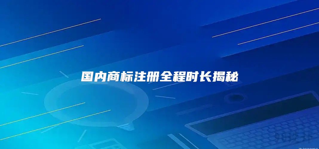 国内商标注册全程时长揭秘