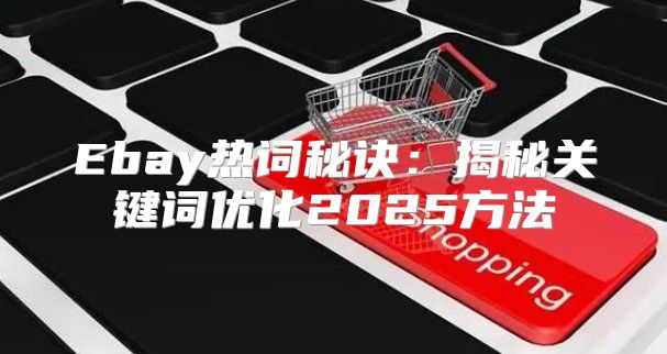 Ebay热词秘诀：揭秘关键词优化2025方法