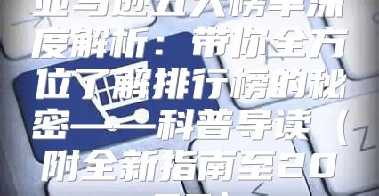 亚马逊五大榜单深度解析：带你全方位了解排行榜的秘密——科普导读附全新指南至2025