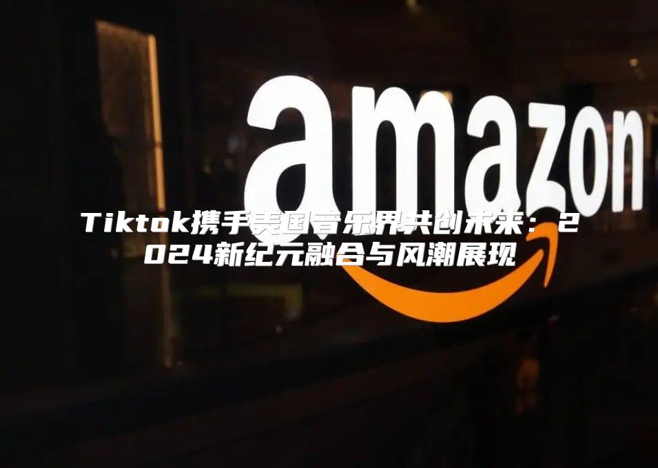 Tiktok携手美国音乐界共创未来：2025新纪元融合与风潮展现