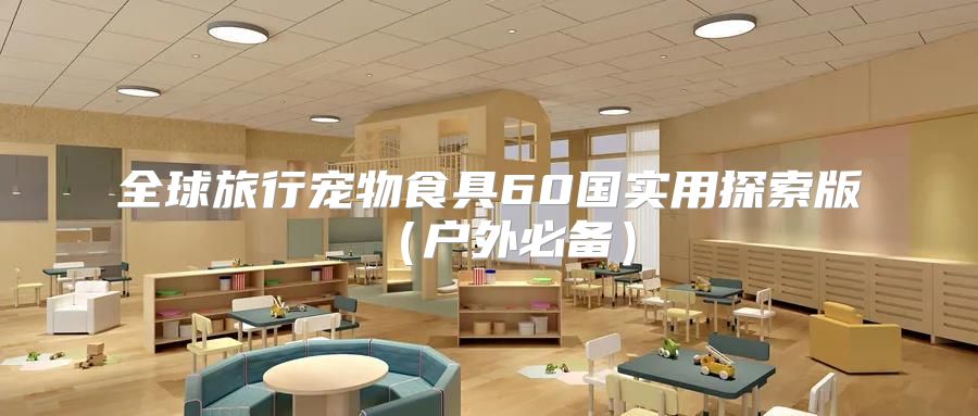 全球旅行宠物食具60国实用探索版户外必备