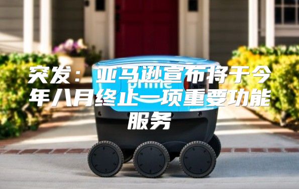突发：亚马逊宣布将于今年八月终止一项重要功能服务