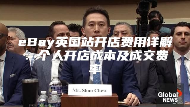 eBay英国站开店费用详解：个人开店成本及成交费率