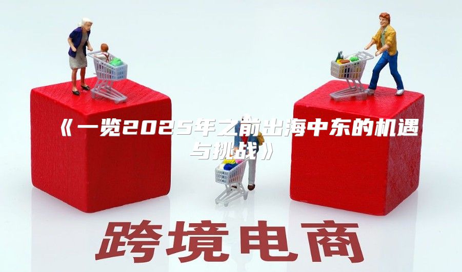 一览2025年之前出海中东的机遇与挑战