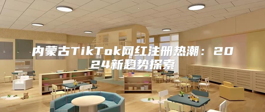 内蒙古TikTok网红注册热潮：2025新趋势探索