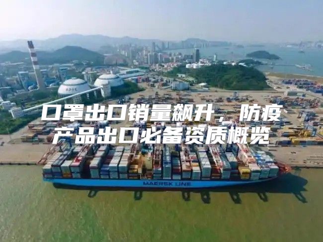 口罩出口销量飙升，防疫产品出口必备资质概览