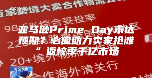 亚马逊Prime Day未达预期？必应助力卖家抢滩”返校季千亿市场