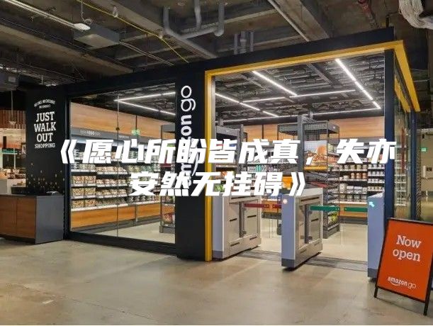 愿心所盼皆成真，失亦安然无挂碍