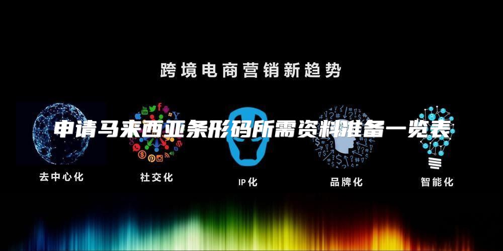 申请马来西亚条形码所需资料准备一览表