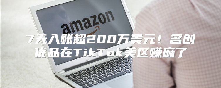 7天入账超200万美元！名创优品在TikTok美区赚麻了