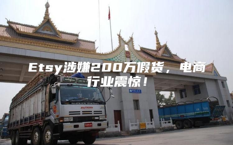 Etsy涉嫌200万假货，电商行业震惊！