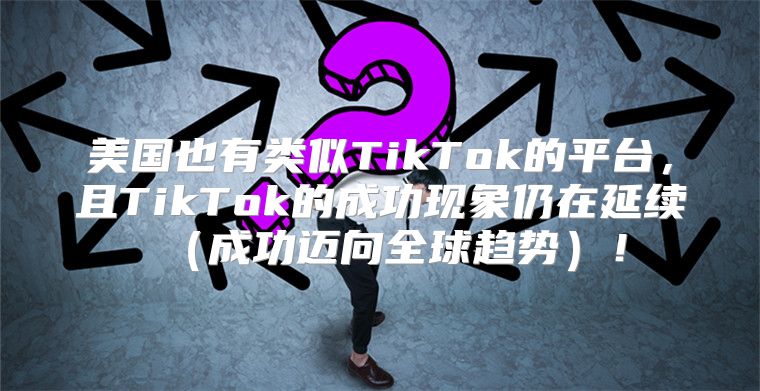 美国也有类似TikTok的平台，且TikTok的成功现象仍在延续成功迈向全球趋势！
