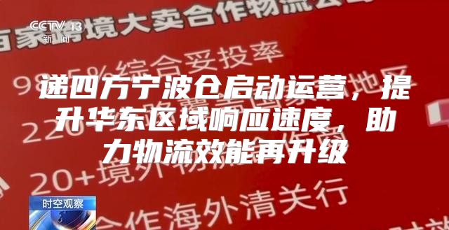 递四方宁波仓启动运营，提升华东区域响应速度，助力物流效能再升级