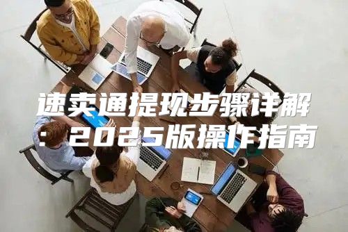 速卖通提现步骤详解：2025版操作指南