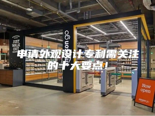 申请外观设计专利需关注的十大要点！