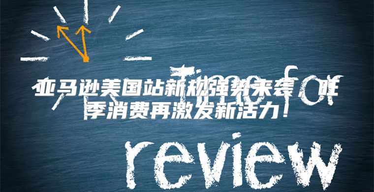 亚马逊美国站新规强势来袭，旺季消费再激发新活力！