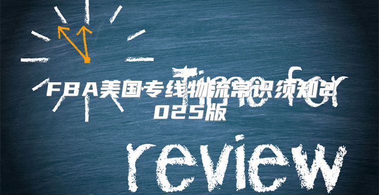 FBA美国专线物流常识须知2025版
