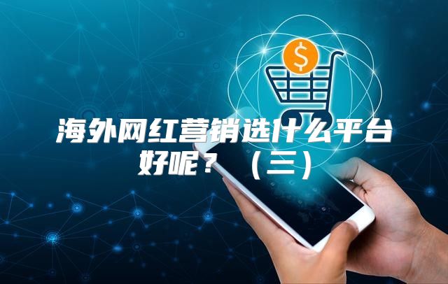 海外网红营销选什么平台好呢？三